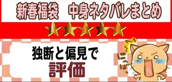 新春福袋2021中身ネタバレ・評価 - 福袋ギルド